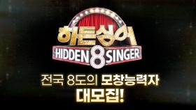 [모집 티저] 무한 불멸의 최장수 음악 예능 〈히든싱어8〉, 전국 8도의 모창능력자 大모집!