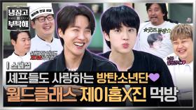 [스페셜] 월드 투어 셰프부터 BTS 구내식당까지?!💜 셰프들도 푹~ 빠진 