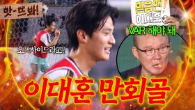 앗! 💥오프사이드 아니야💥 박항서의 결정적인 판단으로 🔥만회골 인정된 이대훈🔥｜뭉쳐야 찬다 4｜JTBC 250928 방송 | JTBC 250928 방송