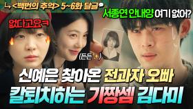 《백번의 추억》 5~6회📁 신예은 잡으러 온 친오빠의 급습?! 🔥김다미vs정재광🔥 숨막히는 대치ㄷㄷ...｜백번의 추억 | JTBC 250928 방송 외