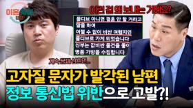 자신의 메시지를 본 아내를 신고하겠다?! 고자질을 들킨 남편의 반응 ;; | JTBC 251002 방송