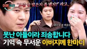 무서운 아버지께 꺼내지 못한 진심… 남편이 말하고 싶었던 한마디 | JTBC 251002 방송