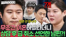 ＂아버지 이혼 안합니다＂ 심리 치료하다 돌연 ❌이혼 무르겠다❌는 위자료 남편 선언에 당황한 아내｜이혼숙려캠프｜JTBC 251002 방송