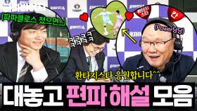 해설로 앉았지만 대놓고 응원하겠서🔥 박항서 지분 높은(?) 뭉찬4 편파 해설 모음.zip｜뭉쳐야 찬다 4｜JTBC 250914 방송 외