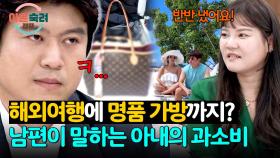 남편의 불만 = 아내의 과소비, 6년 전 신혼여행부터 시작된 공방전⚡ | JTBC 251002 방송