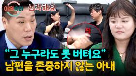 본능적으로 앞서는 손발... 남편을 무시하는 아내의 거친 언행💥 | JTBC 251002 방송