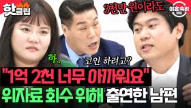 ＂1억 2천 너무 아까워요＂ 남편의 충.격.적.인 이숙캠 출연 이유 ❌위자료 회수하기 위한 큰 그림?!❌｜이혼숙려캠프｜JTBC 251002 방송