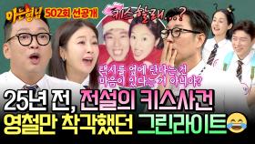 [선공개] ＂키스할래...?＂ 25년 전, 김지혜를 향해 혼자서만 진심이었던(?) 김영철😂