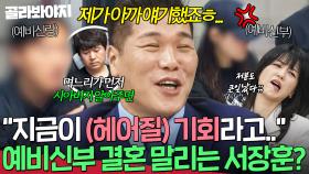 ＂하늘에선 다 기회를 준다고😅＂ 위자료 남편의 무논리 쉴드치는 💥예비신랑 친구 등장💥에 경고 날리는 서장훈ㅋㅋ｜이혼숙려캠프｜JTBC 251002 방송