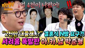 [아형✪하이라이트] 억대 결혼식과 외제차까지✨ 잘 나갈 땐 많이 썼는데(!) 김지혜 카드 쓴다고 구박받아서 서러운 박준형🤣ㅋㅋ | JTBC 251004 방송