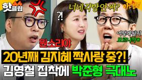 ＂너네 뽀뽀 아직도... 해?＂ 💔20년째 짝사랑 진행 중💔 김지혜에게 미련 보이는 김영철 보고 폭발한 박준형🔥｜아는 형님｜JTBC 251004 방송