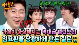 [아형✪하이라이트] ((진땀 뻘뻘;;)) 🔥김가연 vs 홍진호🔥 임요환을 곤란하게 만든 김희철의 밸런스 게임💦 | JTBC 251004 방송