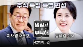냉장고를 부탁해 42회 예고편 - 추석 특집 특별 편성🎑(with. 이재명 대통령&김혜경 여사) | 10/6 (월) 밤 10시 방송!