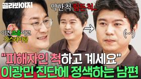 ＂아내가 비정상인 줄 알았는데..＂ 😄웃는 얼굴로 돌직구😄 남편 정신 차리게 만든 💥이광민표 팩폭 세례💥｜이혼숙려캠프｜JTBC 251002 방송