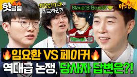 ※역대급 논쟁※ 💥황제 임요환 VS 대상혁 페이커💥 당사자가 말하는 최고의 게이머는 누구?!｜아는 형님｜JTBC 251004 방송