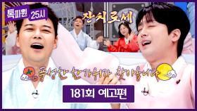 톡파원 25시 181회 예고편 - 추석 종합 선물 세트 BEST 5!✨ | 10/6(월) 저녁 8시 방송!