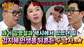 [아형✪하이라이트] 그때 왜 그랬어...? 한 사람만 남아있는 미련...(ㅋㅋ) 김지혜❤박준형 사이에 낀 불청객 김영철👀 | JTBC 251004 방송