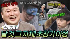 이번 주말은 ＂옛날식 진행 강호동과 예능 초보 서장훈X민경훈이 있는 날 것의(?) 아는 형님 모음＂이다｜아는 형님｜JTBC 151226 방송 외