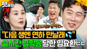 ＂다음 생엔 연하 만날래💦＂ 🙊실시간 입막음 포착🙊 임요환의 목숨 건(?) 결혼 생활 폭로전ㅋㅋ｜아는 형님｜JTBC 251004 방송
