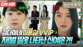 💥반전 엔딩💥 미용실 VVIP ✨대양그룹 외동딸✨ 신예은 등장에 놀란 김다미💦｜백번의 추억 | JTBC 251004 방송