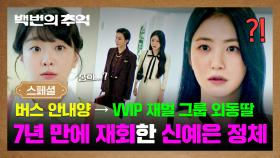 [스페셜] 💥VVIP 손님의 정체💥 7년 만에 상위 0.1% 재벌집 외동딸로 ✨신분 상승✨하고 나타난 신예은?! | JTBC 251004 방송