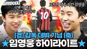 💙약속 지킨 히어로💙 1년 만에 축구 감독으로 돌아온 임영웅 하이라이트 모음｜뭉쳐야 찬다 3｜JTBC 240825 방송 외