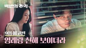 백번의 추억 9회 예고편 - 그냥 친한 친구다?