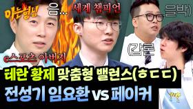 누가 더 잘함? 가슴이 웅장해지는 대결 구도⚡ 임요환의 대답은? | JTBC 251004 방송