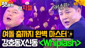 🔥MZ력 폭발🔥 첫 등장부터 무대 뒤집어 놓은 동동신기 강호동X신동의 ＜Whiplash＞ 무대｜아는 형님｜JTBC 250927 방송