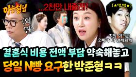 오빠만 믿으라며😐.. 결혼식 당일에야 더치페이 요구한 박준형ㅋㅋ | JTBC 251004 방송