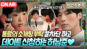 ＂혹시 같이 가줄 수 있나?＂ 김다미한테 찝적대는 동료 🔥칼차단하고🔥 데이트 신청한 허남준?!｜백번의 추억 | JTBC 251004 방송