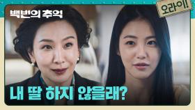 모녀처럼 지내던 중, 서재희의 수양딸 제안?! 신예은이 