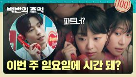 ((두근)) 허남준의 병원 행사 초대😚 김다미를 설레게 만든 