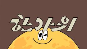 JTBC와 함께 하는 한가위, 다채롭고 풍성하게 터진다 | 기념일 캠페인