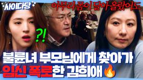 🔥마라맛 응징🔥 불륜에 임신까지?! 내연녀 한소희 부모님 찾아가 폭로 참교육한 김희애💥｜부부의 세계｜JTBC 200410 방송 외