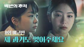 백번의 추억 8회 예고편 - 안녕하세요 처음 뵙겠습니다