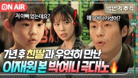 ＂가라고요 쫌!!＂ 7년 후 찾아와 친딸 마주친 이재원에게 🔥극대노한🔥 박예니ㄷㄷ｜백번의 추억 | JTBC 251005 방송