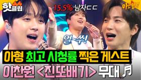 아형 역대 최고 시청률 ✨15.5%✨ 찍은 효자 이찬원의 깜짝 축하 무대 ＜진또배기＞🎵｜아는 형님｜JTBC 250927 방송
