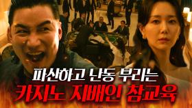 200억 날리고 깽판 치는 카지노 지배인 참교육한 마담ㄷㄷ🔥 | 인사이더 | JTBC 220707 방송 외