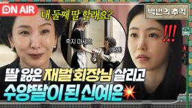 ✨인생역전✨ ＂내 딸 하지 않을래?＂ 목숨 끊으려던 재벌회장 살린 신예은의 일침 한마디💥｜백번의 추억 | JTBC 251005 방송