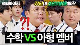 (50분) 예능보면서 공부하기 3탄👆 천하의 일타강사 정승제도 당황;;하는 학생들 등장🔥 대환장 수학 강의 공개ㅋㅋㅋ｜아는 형님｜JTBC 230513 방송 외