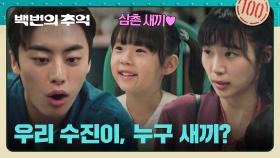 온 동네가 육아하는 박예니의 딸💞 유난히 더(!) 잘 챙겨주는 이원정😏 | JTBC 251004 방송