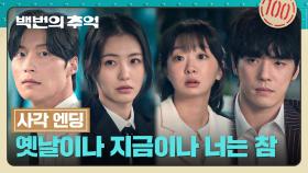 [사각 엔딩] 병원을 나간 신예은을 따라온 허남준, 결국 마주친 네 사람..! | JTBC 251005 방송