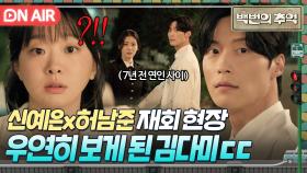 7년 만에 삼각관계 재발동💨 우연히 X커플의 재회 현장을 목격해버린 김다미?!!｜백번의 추억 | JTBC 251005 방송