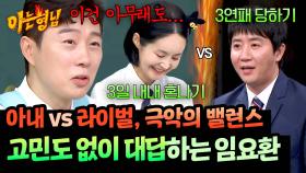 아내냐 라이벌이냐, 극악의 밸런스에 즉답하는 임요환(!) | JTBC 251004 방송