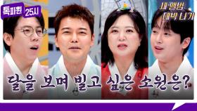 [181회 선공개] 보름달 보며 빌고 싶은 소원은?🌝 고운 한복 차림 4MC의 추석 인사🎑 《톡파원 25시》 10/6(월) 저녁 8시 방송