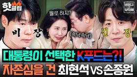 [ENG] 💥내가 K-셰프다💥 손종원VS최현석 최강자 대결🔥 대통령 부부의 선택은?!｜냉장고를 부탁해｜JTBC 251006 방송