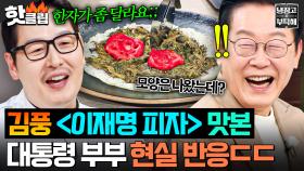[ENG] ※말실수 아님※ 대통령 부부에게 🍕이재명 피자🍕 대접한 암흑 요리사 김풍🔥｜냉장고를 부탁해｜JTBC 251006 방송