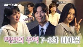 [메이킹] 현장 분위기 메이커 재필과 에너지 넘치는 촬영장😙 〈백번의 추억〉 7-8화 비하인드