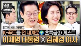 [하이라이트] 취임 이후 첫 예능 출연💥 K-푸드 알리러 등장한 초특급(!) 게스트 